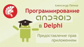 Предоставление прав приложению на Android в Delphi / Разрешения Permissions / Александр Папков