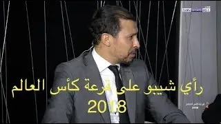 رأي شيبو على قرعة كأس العالم 2018