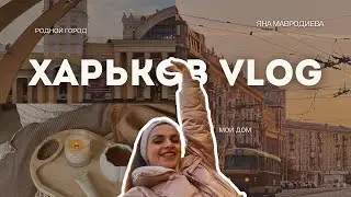 #VLOG ХАРЬКОВ. В дни войны.