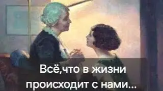 Стих о маме ,,Всё, что в жизни происходит с нами"