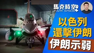 🔥 以色列還擊伊朗 手術刀式精準攻擊導彈無人機生產基地 伊朗示弱 #懺悔日行動 #以色列空軍 #空襲伊朗 #F35I #岩石導彈 #空射彈道導彈 #空軍裝備 #軍事 | 10/29【馬克時空】