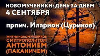 Новомученики: день за днем. Прпмч. Иларион (Цуриков). Рассказывает митр. Антоний (Паканич).