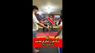 تــعلم حـــركة طــيران السكينة من الــيد ✋🔪 خصمك هيتخض من الصدمة لما يشوف السلاح بيطير  Woow