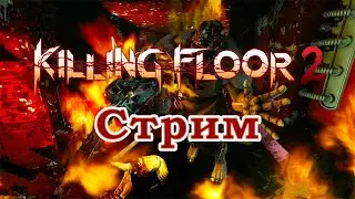 Killing Floor 2 - Пятничный ад на земле