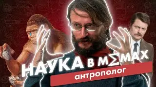 Stanislav Drobyshevsky on beards, bad memes, and Homo habilis | Science in Memes