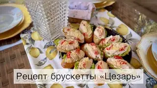 Рецепт очень вкусных брускетт «Цезарь»