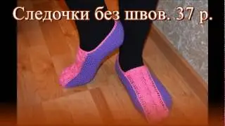 Вяжем Следочки без швов. 37 размер