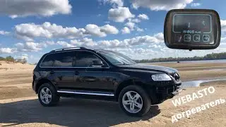 Touareg 2,5 tdi. WEBASTO догреватель в предпусковой