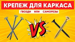 Крепёж для каркасного дома. Гвозди или саморезы. Строительство загородного дома с Построй Себе Дом.