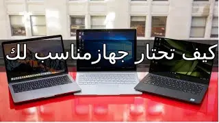 كيف تختار لابتوب مناسب لك لدراسة أو الالعاب في الجزائر