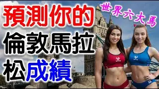 預測 你在 倫敦馬拉松 的成績 (世界六大馬拉松)馬拉松大滿貫WMM, Predict Your Rank in London Marathon