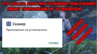 что делать если не устанавливается приложение Samsung, xiaomi, honor и тд