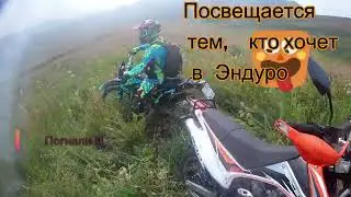 Посвящение в Эндуро