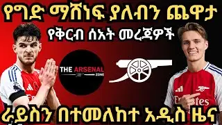 ራይስን በተመለከተ አዲስ ዜና, የግድ ማሸነፍ ያለብን ጨዋታ, የቅርብ ሰአት መረጃዎች እሁድ ህዳር 1/2017
