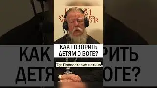 КАК ГОВОРИТЬ ДЕТЯМ О БОГЕ 👦👧  