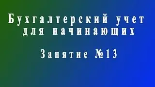 Бухучет для начинающих. Занятие № 13
