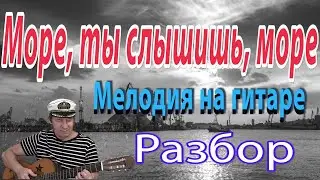 Море ты слышишь море Мелодия на гитаре - пошаговый разбор с педагогом. Не сложно.