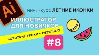 МИНИ-КУРС В ADOBE ILLUSTRATOR. ЛЕТНИЕ ИКОНКИ. ИЛЛЮСТРАТОР ДЛЯ НАЧИНАЮЩИХ. Урок 8