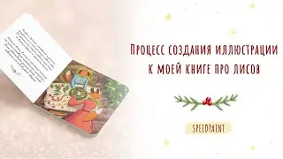 Рисую зимних лисичек |  Illustration process | Adobe Photoshop