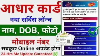 Aadhar Date of Birth Update || Aadhar Mobile no Update || Aadhar Name update || Aadhar update ID