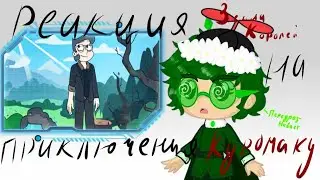 Реакция Земли Королей на Приключения Куромаку