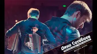 Дени Сатабаев- Сольный концерт 