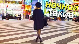 НОЧНАЯ ЖИЗНЬ ТОКИО. Толпы японцев, уличные музыканты и японcкая молодежь [Япония | Влог]