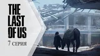 The Last of Us / Одни из нас ➤ 7 серия "Изысканный рацион питания"