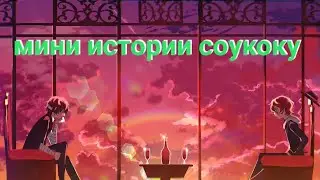 Мини истории соукоку  BSD
