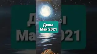 Гороскоп Таро для Дев на май 2021👍