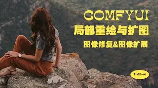 【comfyui】ComfyUI局部重绘终极指南！图像扩展黑科技，精准修改不穿帮！