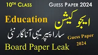 10th Class Education Guess Paper 2024 | Class 10 Education Paper 2024 Leak | 10th Education