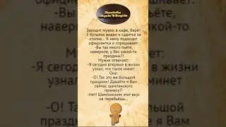 Шампанским этот вкус не перебьёшь. Анекдоты смешные до слёз!
