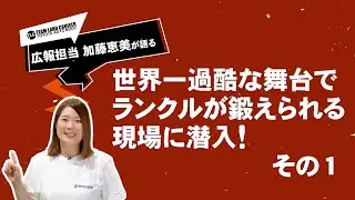 【TLC OFFICIAL】TLC 世界一過酷な舞台でランクルが鍛えられる現場に潜入 その1