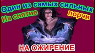 СИЛЬНЫЙ И ДЕЙСТВЕНЫЙ 99 % СНЯТЬ ПОРЧУ НА ОЖИРЕНИЕ КАК БЫСТРО СНЯТЬ ПОРЧУ