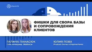 Marketing Talks #6 От первого знакомства до покупки. Фишки для сбора базы и сопровождения клиентов