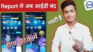 Report से अब आईडी बंद 😱 होगा झटके में 👹 // imo par report kaise maren?? imo I'd ka report kaise bana