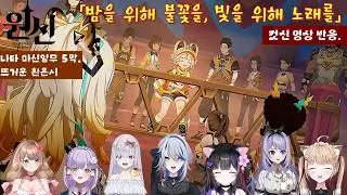 원신_나타 마신임무 5막 뜨거운 환혼시「밤을 위해 불꽃을, 빛을 위해 노래를」컷신 반응【JP_버튜버】들의 경우.