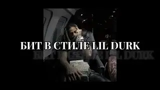 КАК СДЕЛАТЬ БИТ В СТИЛЕ LIL DURK В FL STUDIO | FL STUDIO COOKUP