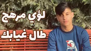 لؤي مرهج - طال غيابك / جديد 2021
