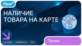 «Наличие товара на карте» для Битрикс: Управление сайтом. Промо видео