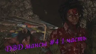 DBD mobile мансы #4 часть 1