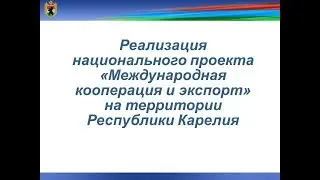Национальный проект - Международная кооперация и экспорт