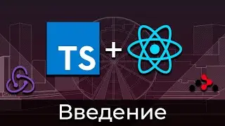 TypeScript + React #0 Введение (Introduction)