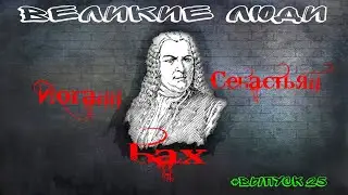 КРАТКАЯ БИОГРАФИЯ ИОГАННА СЕБАСТЬЯНА БАХА #25