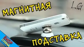 ShopChina#18 - Магнитная подставка под телефон с Aliexpress