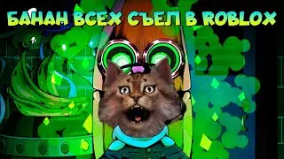 Банан ест всех в Роблокс Banana Eats Roblox 🕹️