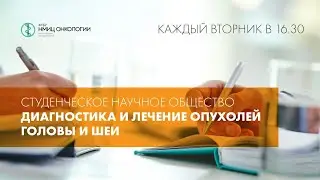 Студенческое научное общество «Диагностика и лечение опухолей головы и шеи»