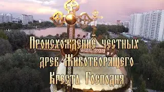 14 августа Медовый Спас или Праздник изнесения Честны́х Древ Животворящего Креста Господня