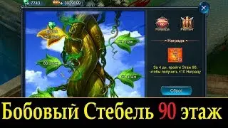 Goddess: Primal Chaos. Бобовый Стебель 90